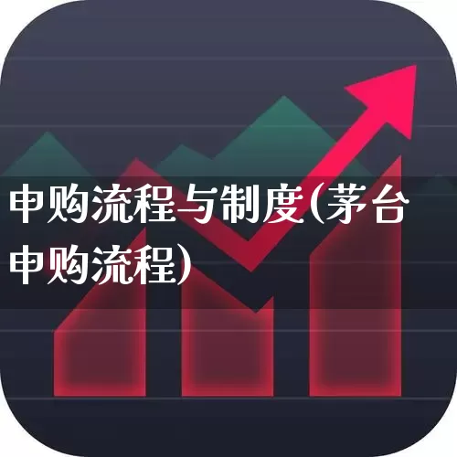 申购流程与制度(茅台申购流程)_https://www.xzdzchf.com_科创板_第1张