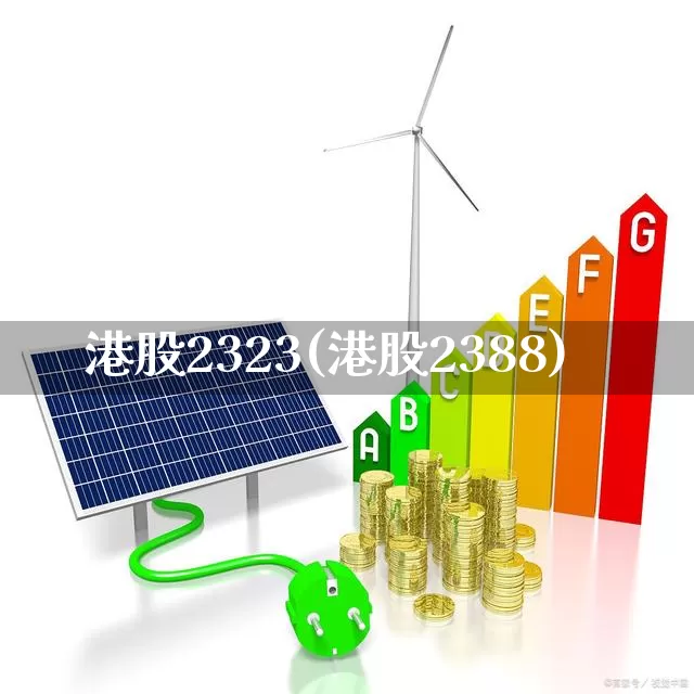 港股2323(港股2388)_https://www.xzdzchf.com_创业板_第1张