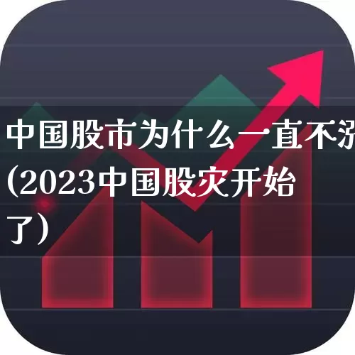 中国股市为什么一直不涨(2023中国股灾开始了)_https://www.xzdzchf.com_创业板_第1张