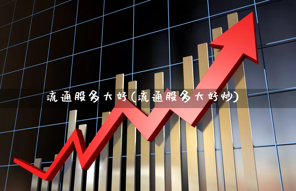 流通股多大好(流通股多大好炒)_https://www.xzdzchf.com_科创板_第1张