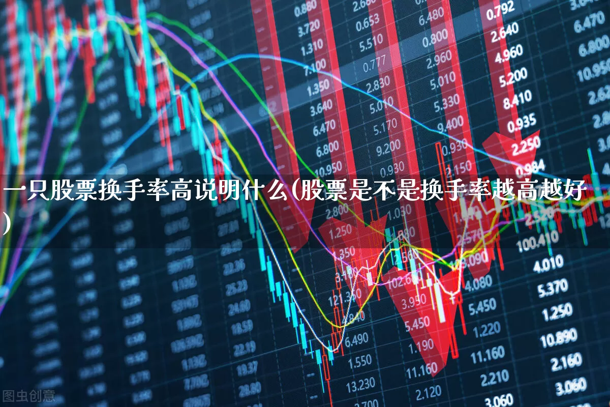 一只股票换手率高说明什么(股票是不是换手率越高越好)_https://www.xzdzchf.com_上交所_第1张