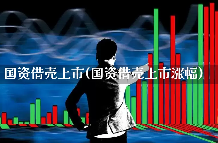国资借壳上市(国资借壳上市涨幅)_https://www.xzdzchf.com_北交所_第1张