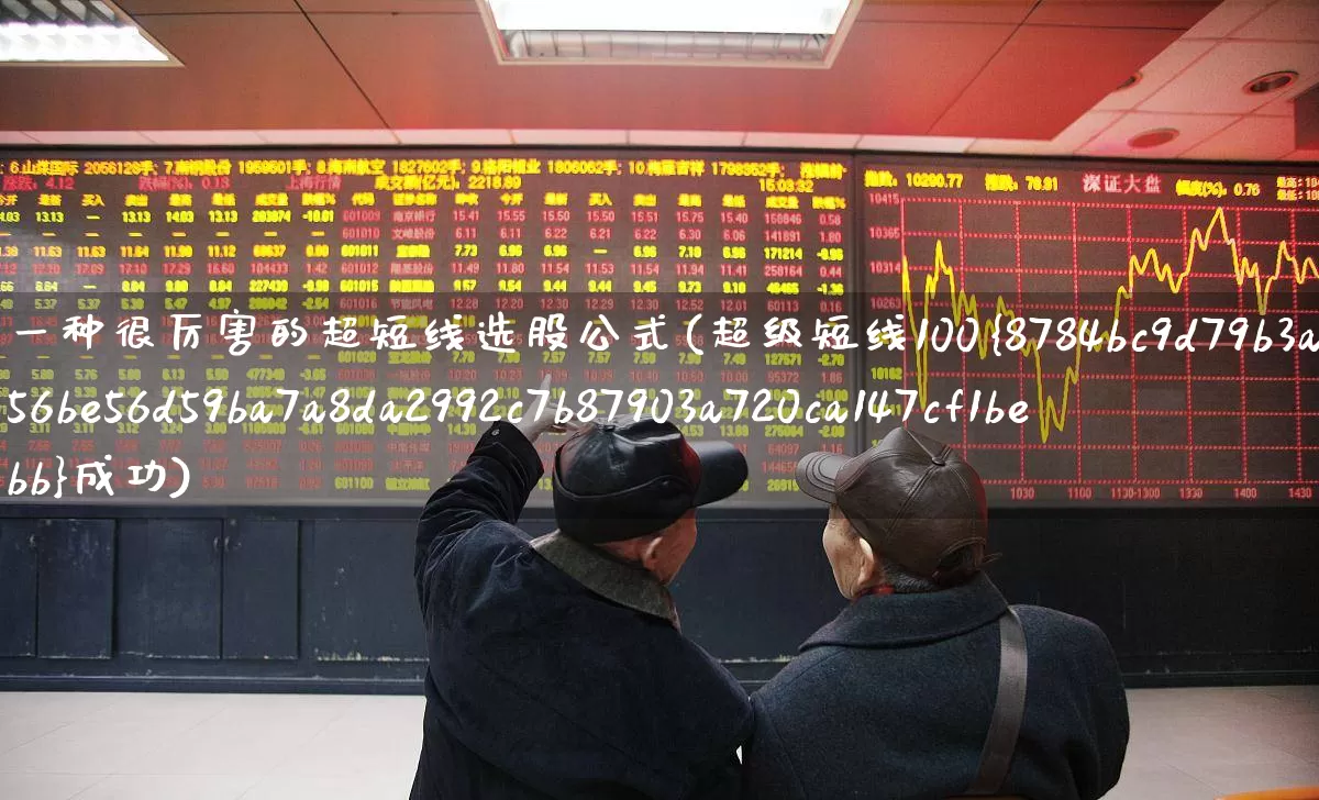 一种很厉害的超短线选股公式(超级短线100%成功)_https://www.xzdzchf.com_创业板_第1张
