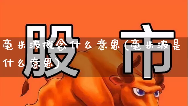 毫米波概念什么意思(毫米波是什么意思)_https://www.xzdzchf.com_创业板_第1张