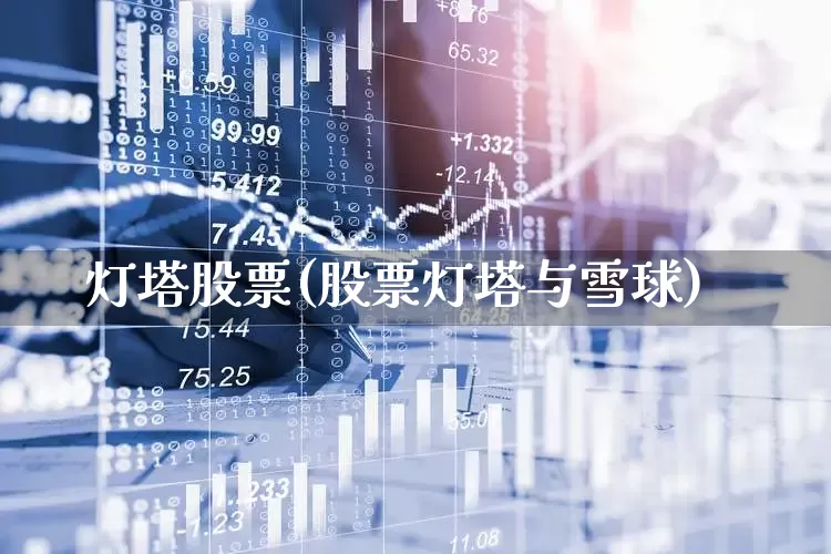 灯塔股票(股票灯塔与雪球)_https://www.xzdzchf.com_科创板_第1张