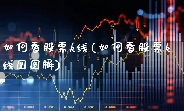 如何看股票k线(如何看股票k线图图解)_https://www.xzdzchf.com_北交所_第1张