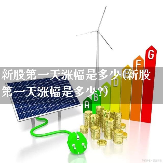 新股第一天涨幅是多少(新股第一天涨幅是多少?)_https://www.xzdzchf.com_上交所_第1张