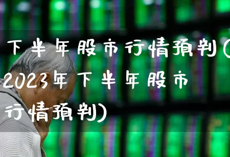 下半年股市行情预判(2023年下半年股市行情预判)_深交所_第1张_财经网 下半年股市行情预判(2023年下半年股市行情预判)_https://www.xzdzchf.com_深交所_第1张