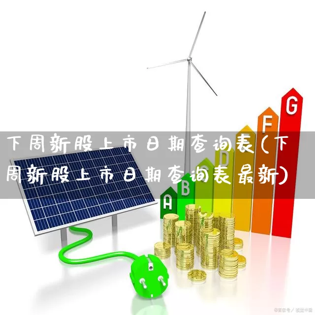 下周新股上市日期查询表(下周新股上市日期查询表最新)_深交所_第1张_财经网 下周新股上市日期查询表(下周新股上市日期查询表最新)_https://www.xzdzchf.com_深交所_第1张