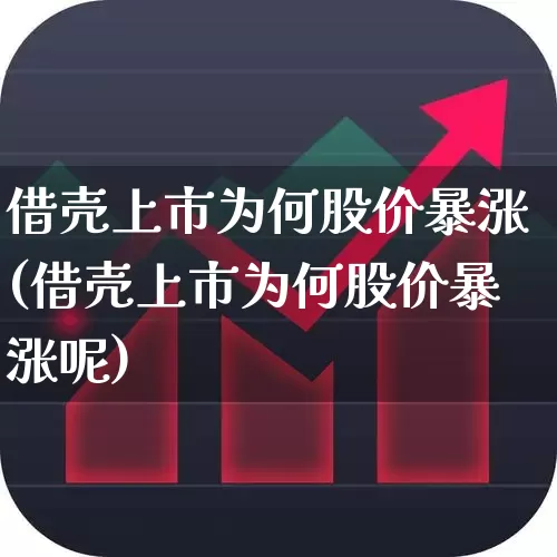 借壳上市为何股价暴涨(借壳上市为何股价暴涨呢)_https://www.xzdzchf.com_科创板_第1张