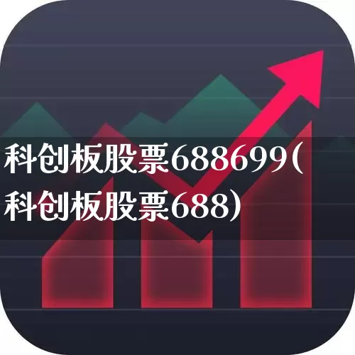 科创板股票688699(科创板股票688)_https://www.xzdzchf.com_创业板_第1张