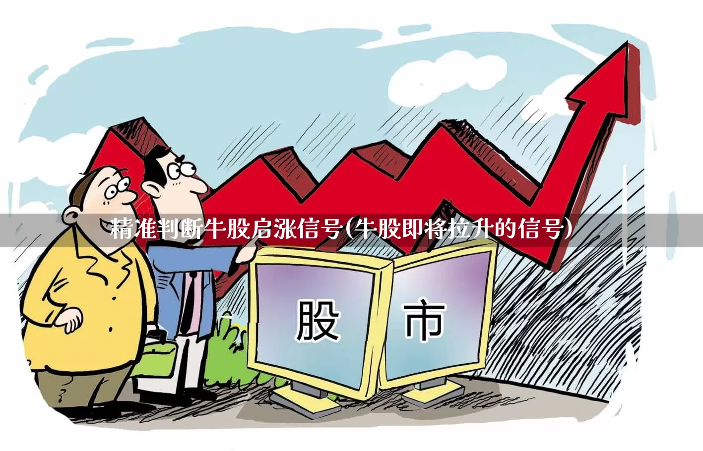 精准判断牛股启涨信号(牛股即将拉升的信号)_https://www.xzdzchf.com_深交所_第1张