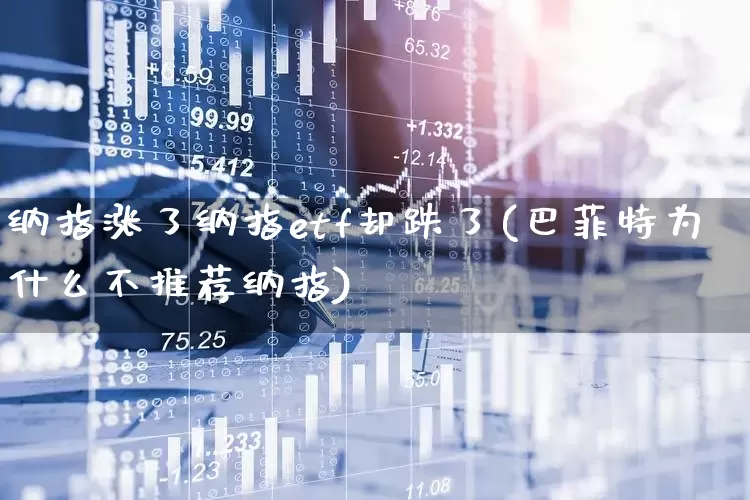 纳指涨了纳指etf却跌了(巴菲特为什么不推荐纳指)_https://www.xzdzchf.com_北交所_第1张