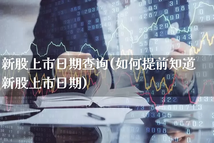 新股上市日期查询(如何提前知道新股上市日期)_https://www.xzdzchf.com_创业板_第1张