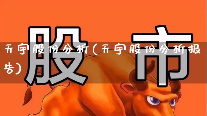 天宇股份分析(天宇股份分析报告)_https://www.xzdzchf.com_上交所_第1张