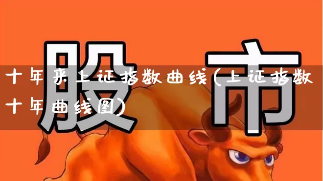 十年来上证指数曲线(上证指数十年曲线图)_https://www.xzdzchf.com_创业板_第1张