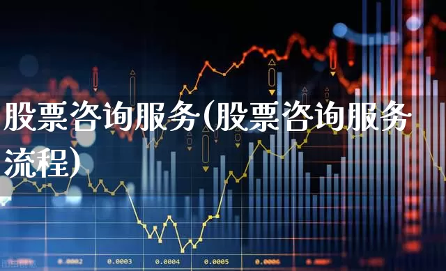 股票咨询服务(股票咨询服务流程)_https://www.xzdzchf.com_深交所_第1张
