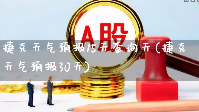 捷克天气预报15天查询天(捷克天气预报30天)_https://www.xzdzchf.com_北交所_第1张
