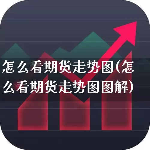 怎么看期货走势图(怎么看期货走势图图解)_https://www.xzdzchf.com_科创板_第1张