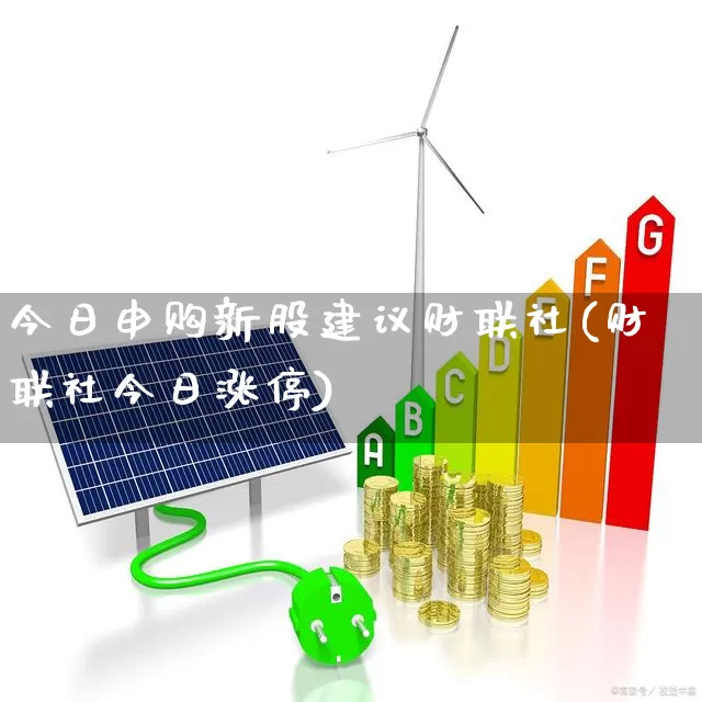 今日申购新股建议财联社(财联社今日涨停)_https://www.xzdzchf.com_创业板_第1张