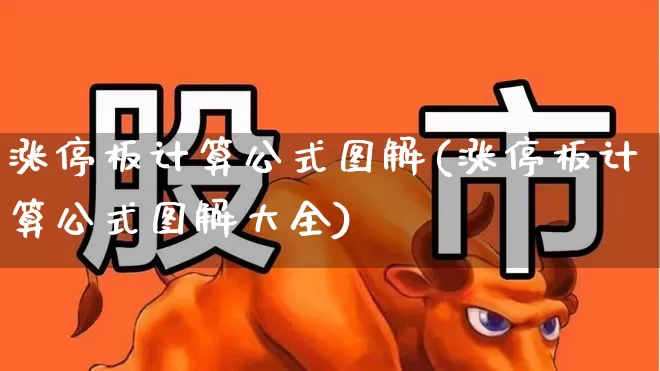 涨停板计算公式图解(涨停板计算公式图解大全)_https://www.xzdzchf.com_创业板_第1张