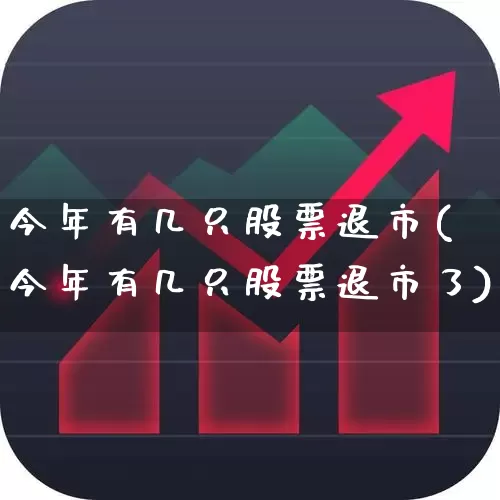 今年有几只股票退市(今年有几只股票退市了)_https://www.xzdzchf.com_北交所_第1张