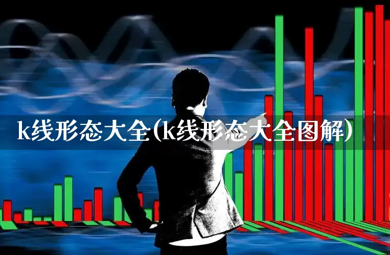 k线形态大全(k线形态大全图解)_https://www.xzdzchf.com_科创板_第1张