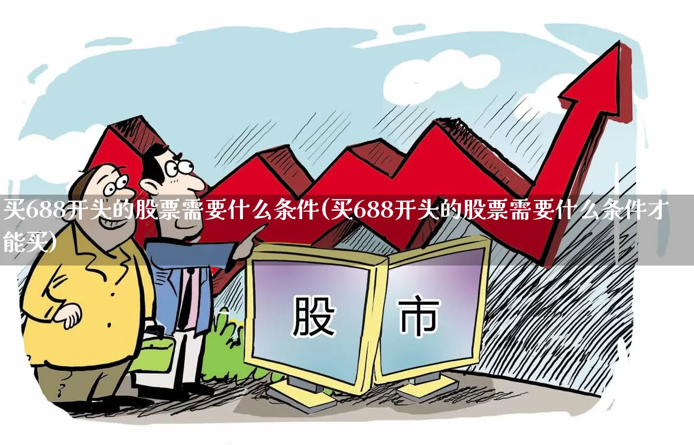 买688开头的股票需要什么条件(买688开头的股票需要什么条件才能买)_https://www.xzdzchf.com_科创板_第1张