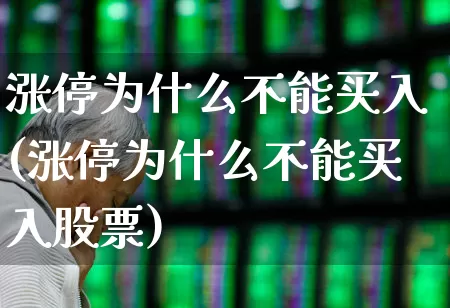 涨停为什么不能买入(涨停为什么不能买入股票)_https://www.xzdzchf.com_创业板_第1张