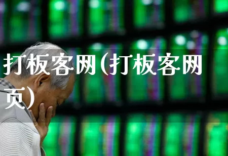 打板客网(打板客网页)_https://www.xzdzchf.com_创业板_第1张