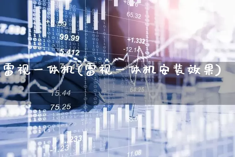 雷视一体机(雷视一体机安装效果)_https://www.xzdzchf.com_创业板_第1张