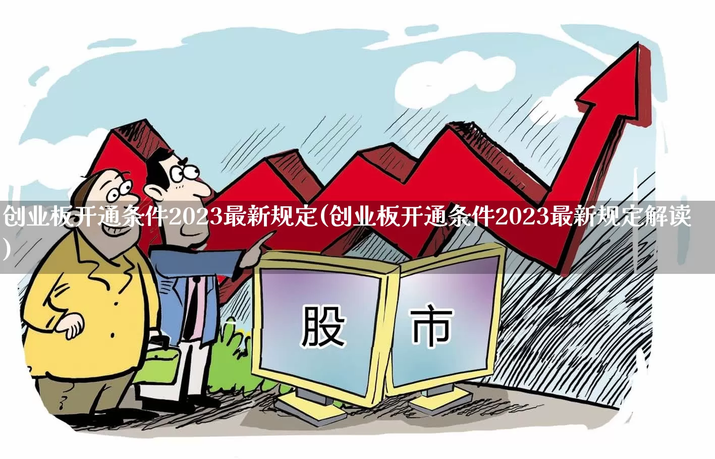 创业板开通条件2023最新规定(创业板开通条件2023最新规定解读)_https://www.xzdzchf.com_科创板_第1张