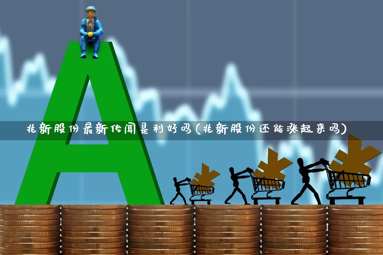 兆新股份最新传闻是利好吗(兆新股份还能涨起来吗)_https://www.xzdzchf.com_深交所_第1张