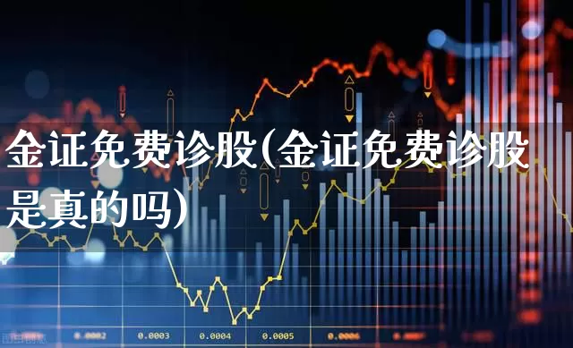 金证免费诊股(金证免费诊股是真的吗)_https://www.xzdzchf.com_创业板_第1张