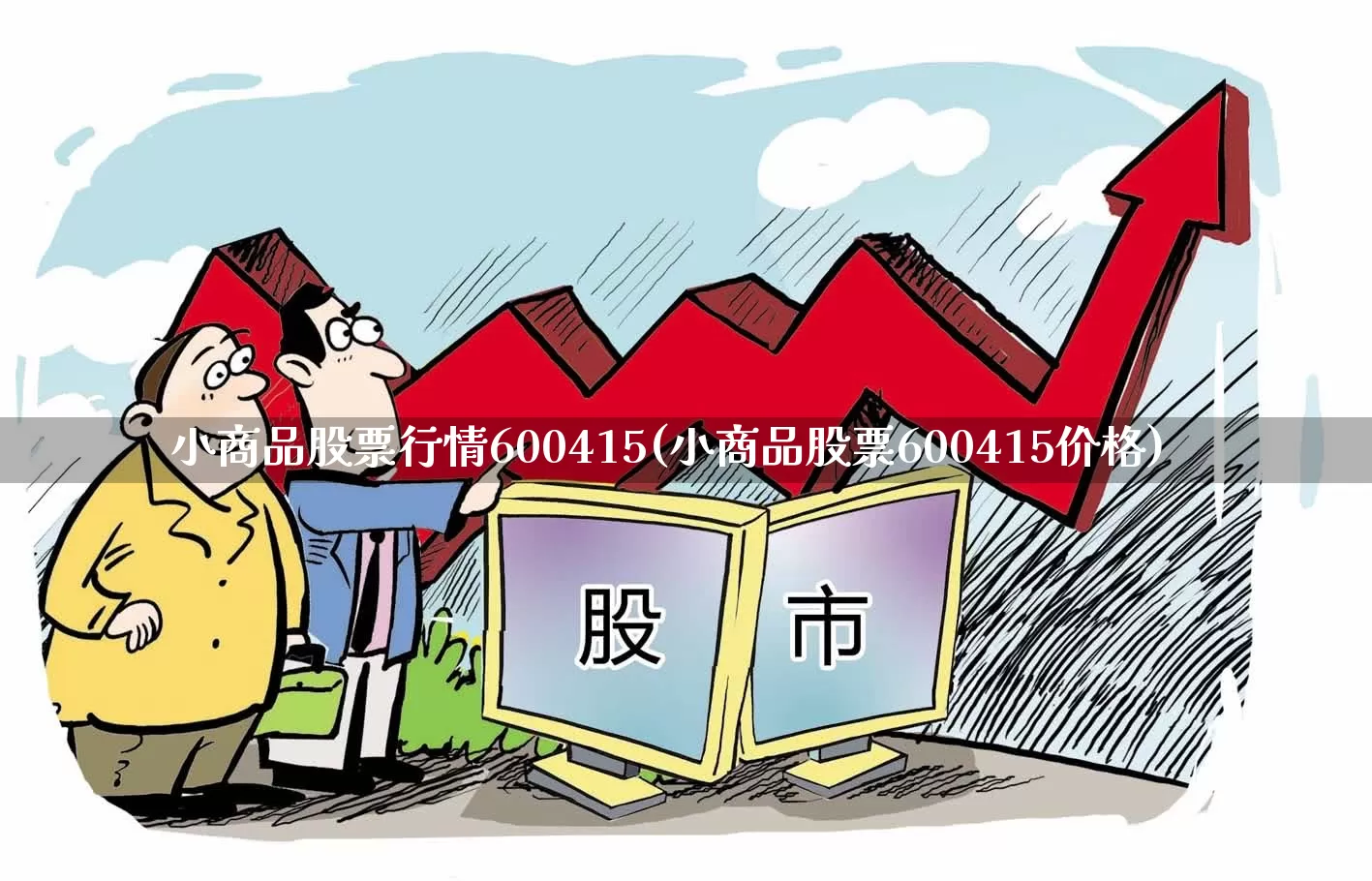 小商品股票行情600415(小商品股票600415价格)_https://www.xzdzchf.com_创业板_第1张