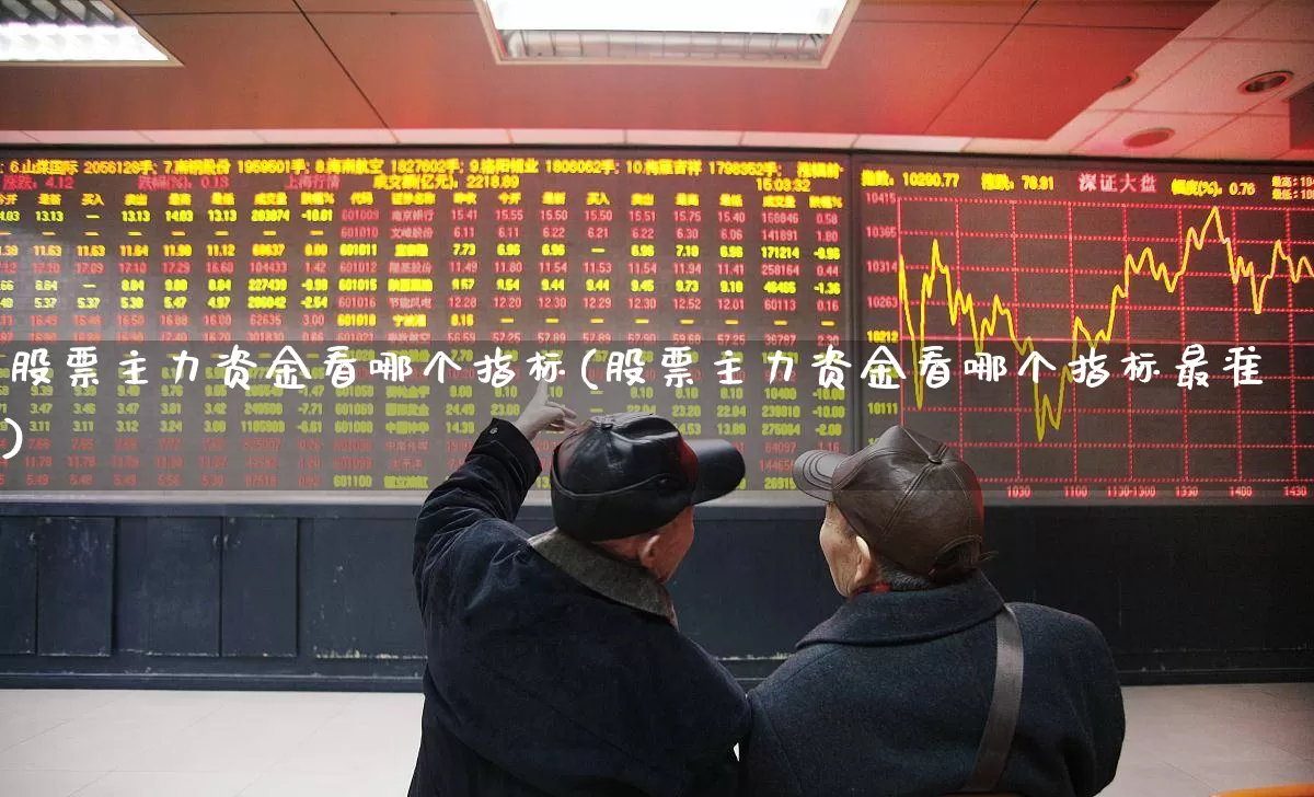 股票主力资金看哪个指标(股票主力资金看哪个指标最准)_https://www.xzdzchf.com_科创板_第1张