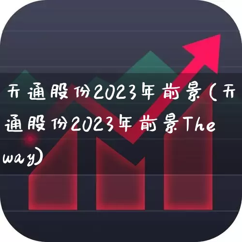 天通股份2023年前景(天通股份2023年前景Theway)_https://www.xzdzchf.com_创业板_第1张