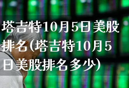 塔吉特10月5日美股排名(塔吉特10月5日美股排名多少)_https://www.xzdzchf.com_科创板_第1张