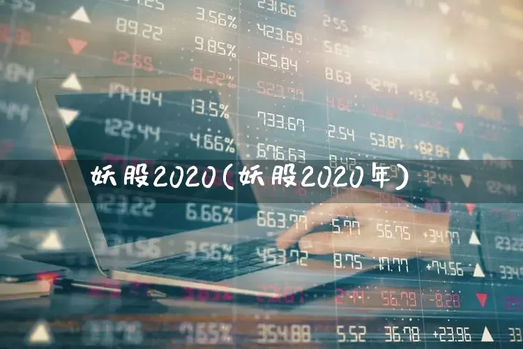 妖股2020(妖股2020年)_https://www.xzdzchf.com_科创板_第1张