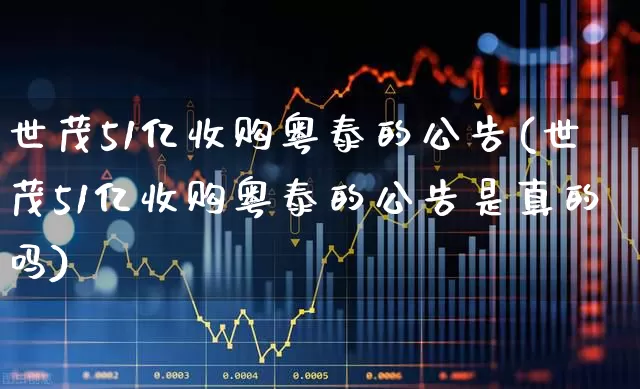 世茂51亿收购粤泰的公告(世茂51亿收购粤泰的公告是真的吗)_https://www.xzdzchf.com_创业板_第1张