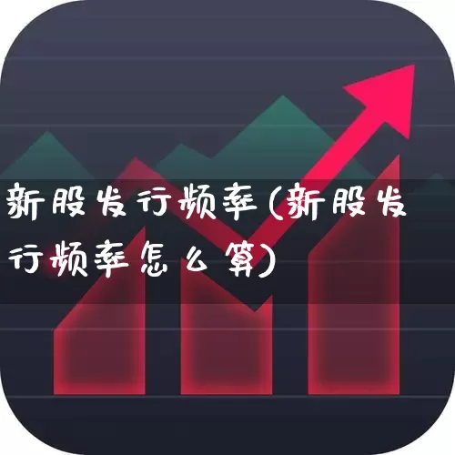 新股发行频率(新股发行频率怎么算)_深交所_第1张_财经网 新股发行频率(新股发行频率怎么算)_https://www.xzdzchf.com_深交所_第1张