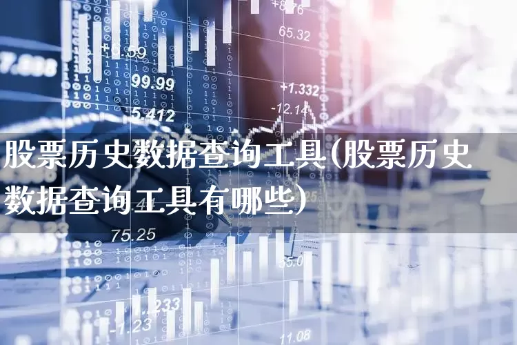 股票历史数据查询工具(股票历史数据查询工具有哪些)_https://www.xzdzchf.com_创业板_第1张