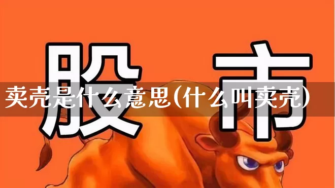 卖壳是什么意思(什么叫卖壳)_https://www.xzdzchf.com_科创板_第1张