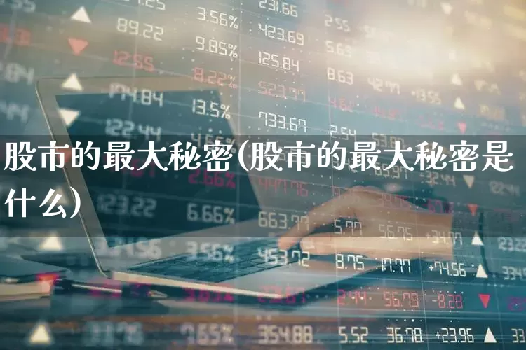 股市的最大秘密(股市的最大秘密是什么)_深交所_第1张_财经网 股市的最大秘密(股市的最大秘密是什么)_https://www.xzdzchf.com_深交所_第1张