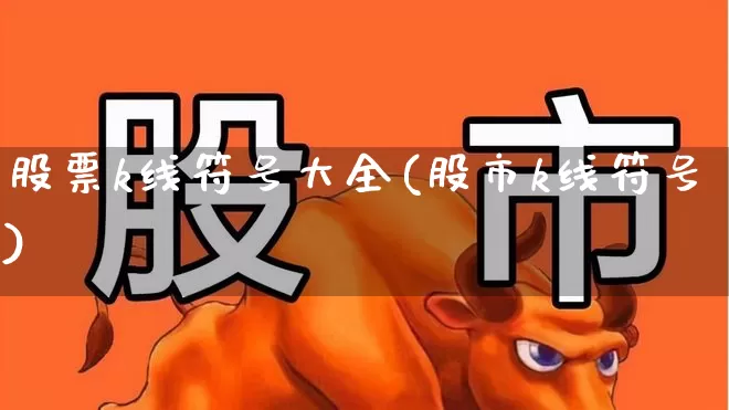 股票k线符号大全(股市k线符号)_https://www.xzdzchf.com_创业板_第1张