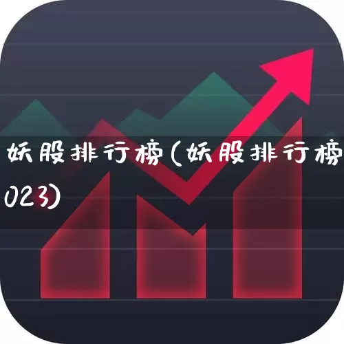 妖股排行榜(妖股排行榜2023)_https://www.xzdzchf.com_北交所_第1张