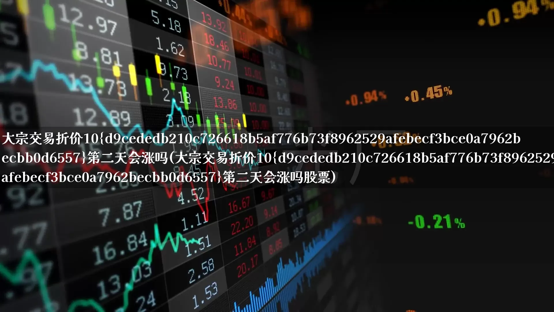 大宗交易折价10%第二天会涨吗(大宗交易折价10%第二天会涨吗股票)_https://www.xzdzchf.com_科创板_第1张