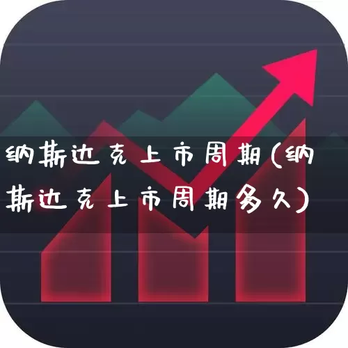 纳斯达克上市周期(纳斯达克上市周期多久)_https://www.xzdzchf.com_创业板_第1张