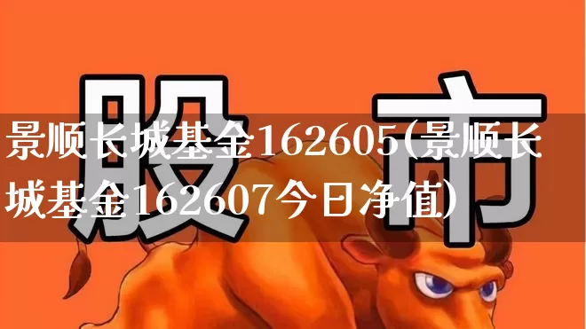 景顺长城基金162605(景顺长城基金162607今日净值)_https://www.xzdzchf.com_上交所_第1张