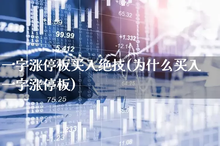 一字涨停板买入绝技(为什么买入一字涨停板)_https://www.xzdzchf.com_上交所_第1张